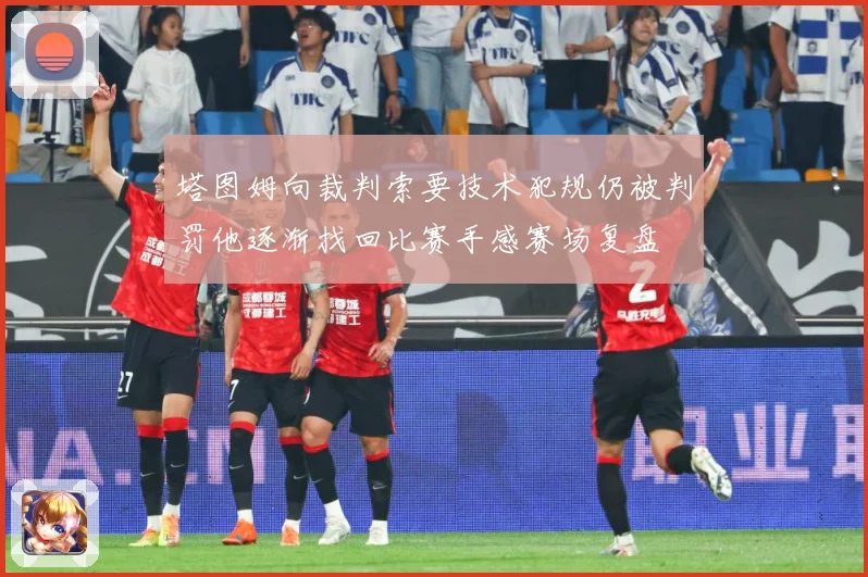 塔图姆向裁判索要技术犯规仍被判罚他逐渐找回比赛手感赛场复盘