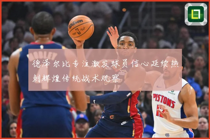 德泽尔比专注激发球员信心延续热刺辉煌传统战术观察