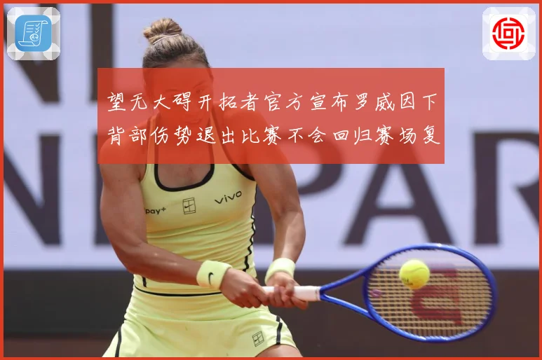 望无大碍开拓者官方宣布罗威因下背部伤势退出比赛不会回归赛场复盘