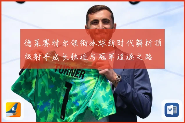德莱赛特尔领衔冰球新时代解析顶级射手成长轨迹与冠军追逐之路