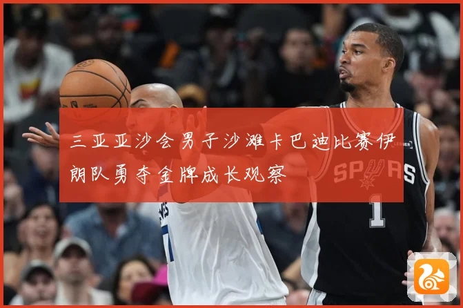 三亚亚沙会男子沙滩卡巴迪比赛伊朗队勇夺金牌成长观察