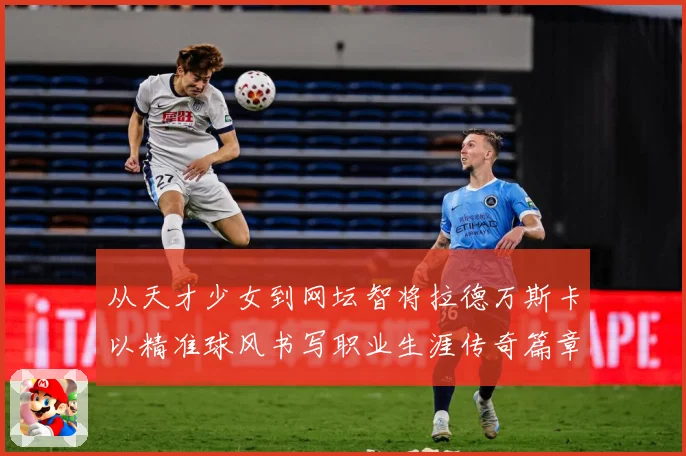 从天才少女到网坛智将拉德万斯卡以精准球风书写职业生涯传奇篇章