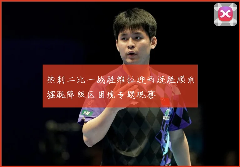 热刺二比一战胜维拉迎两连胜顺利摆脱降级区困境专题观察