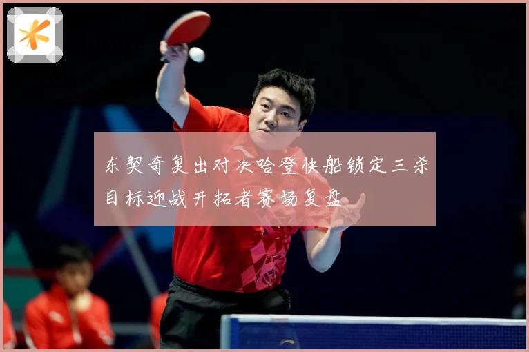 东契奇复出对决哈登快船锁定三杀目标迎战开拓者赛场复盘