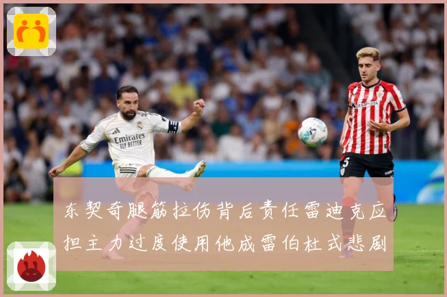 东契奇腿筋拉伤背后责任雷迪克应担主力过度使用他成雷伯杜式悲剧赛场复盘