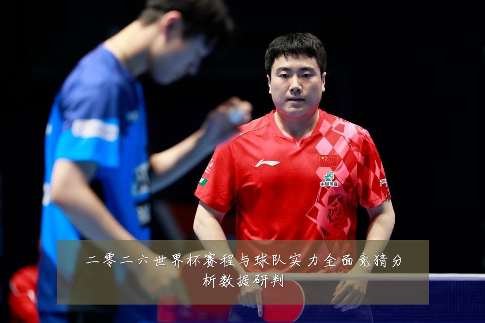二零二六世界杯赛程与球队实力全面竞猜分析数据研判