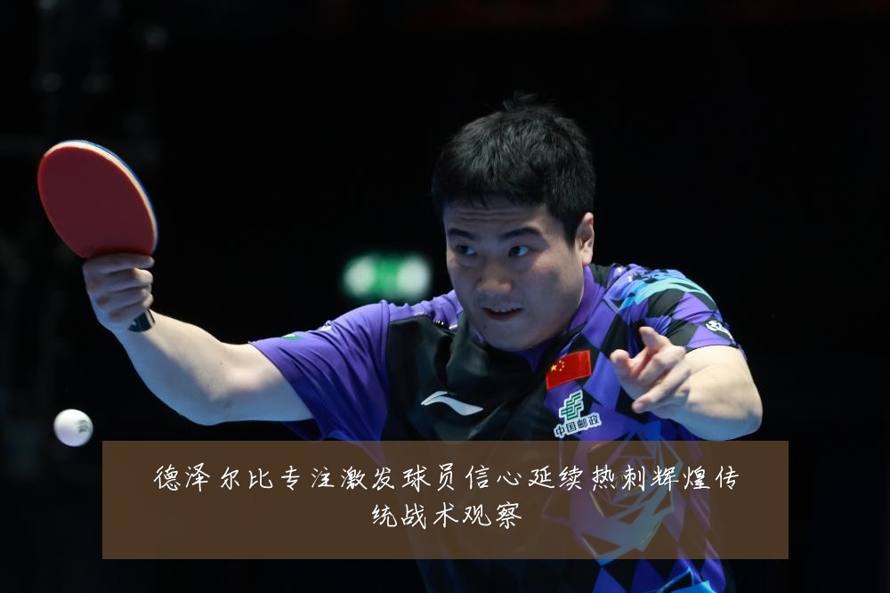 德泽尔比专注激发球员信心延续热刺辉煌传统战术观察