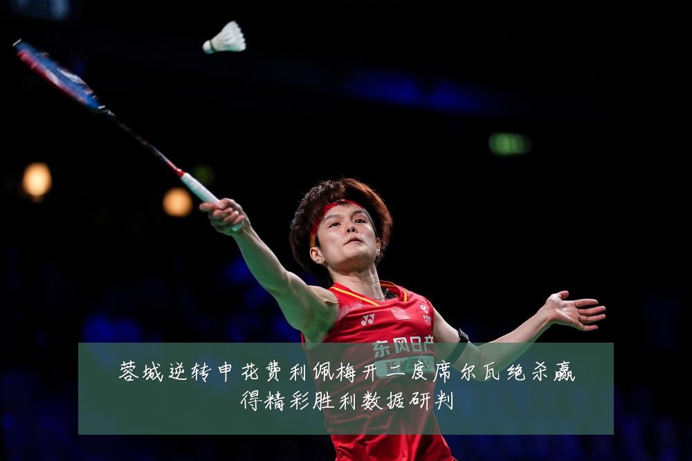 蓉城逆转申花费利佩梅开二度席尔瓦绝杀赢得精彩胜利数据研判