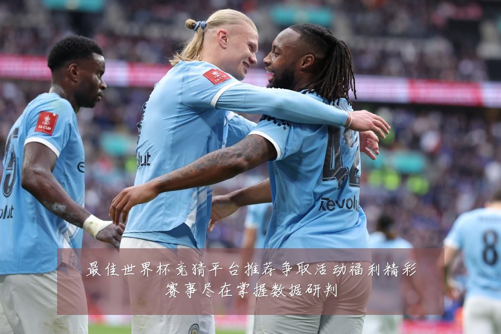 最佳世界杯竞猜平台推荐争取活动福利精彩赛事尽在掌握数据研判