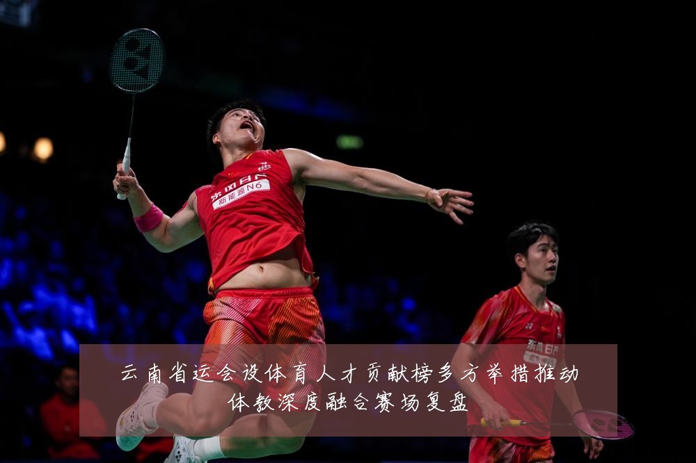 云南省运会设体育人才贡献榜多方举措推动体教深度融合赛场复盘