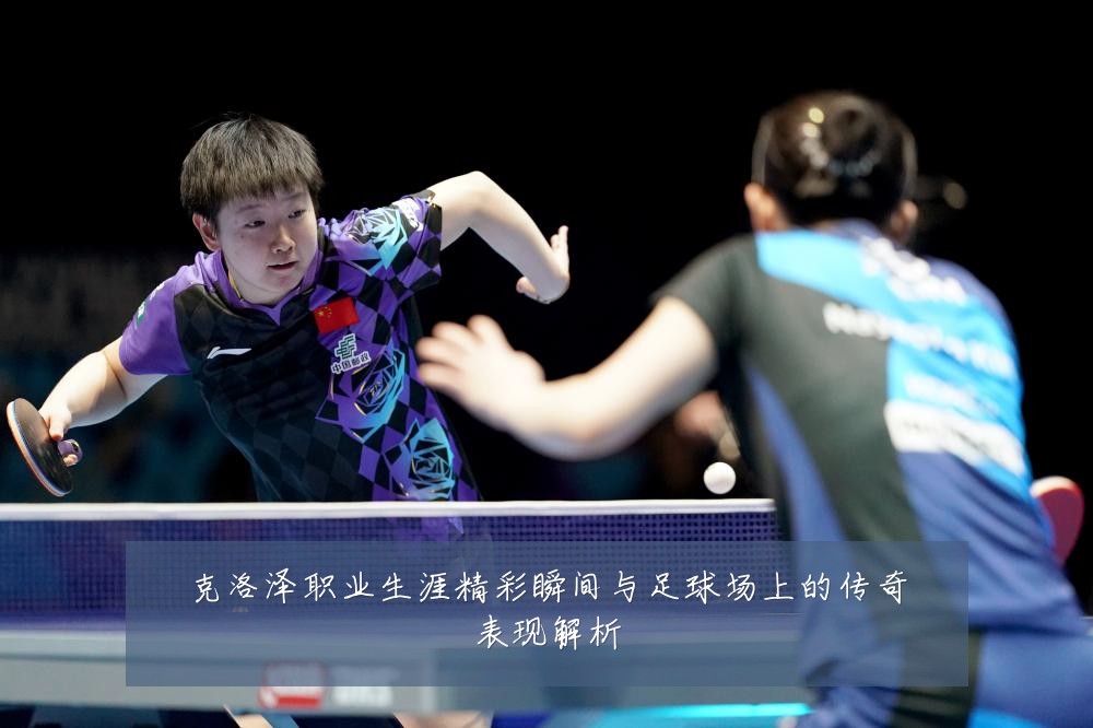 克洛泽职业生涯精彩瞬间与足球场上的传奇表现解析