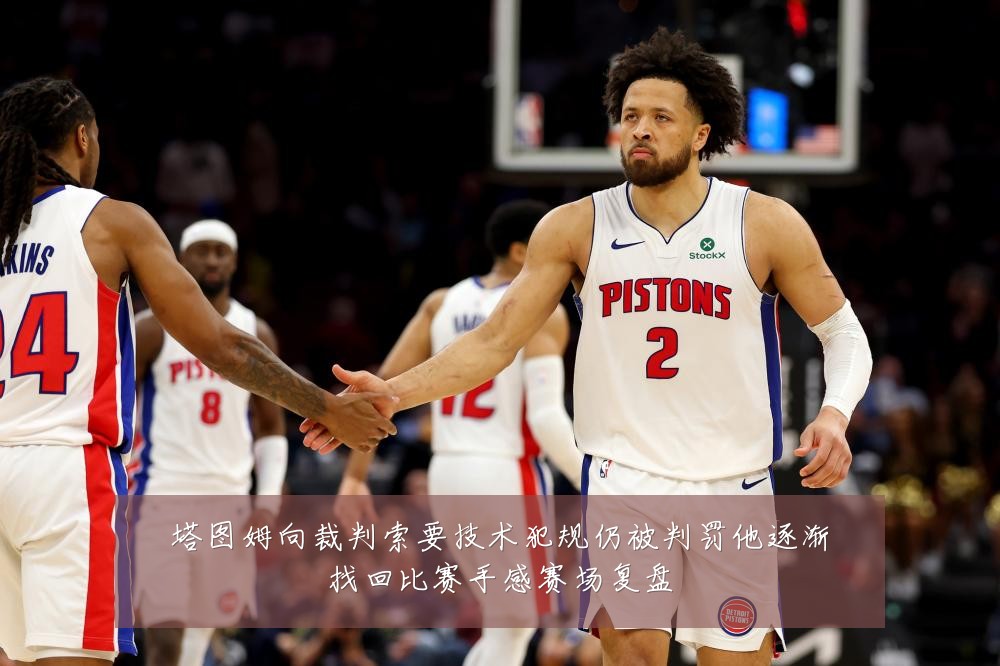 塔图姆向裁判索要技术犯规仍被判罚他逐渐找回比赛手感赛场复盘