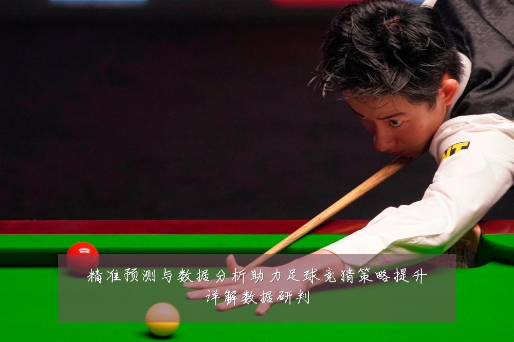 精准预测与数据分析助力足球竞猜策略提升详解数据研判