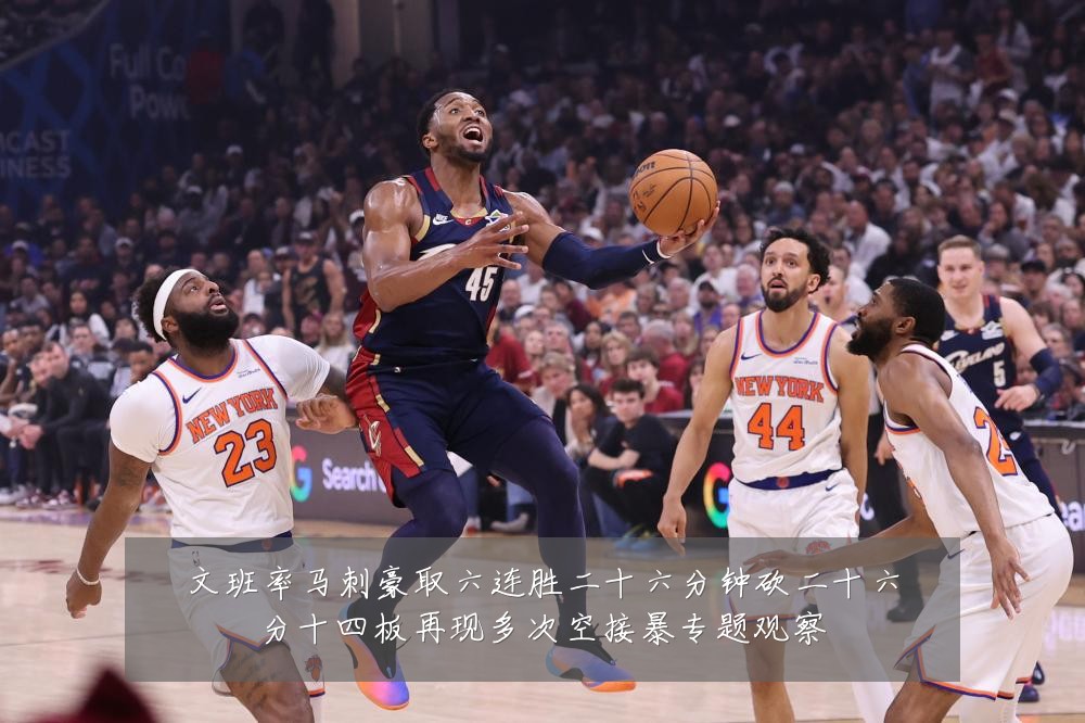 文班率马刺豪取六连胜二十六分钟砍二十六分十四板再现多次空接暴专题观察