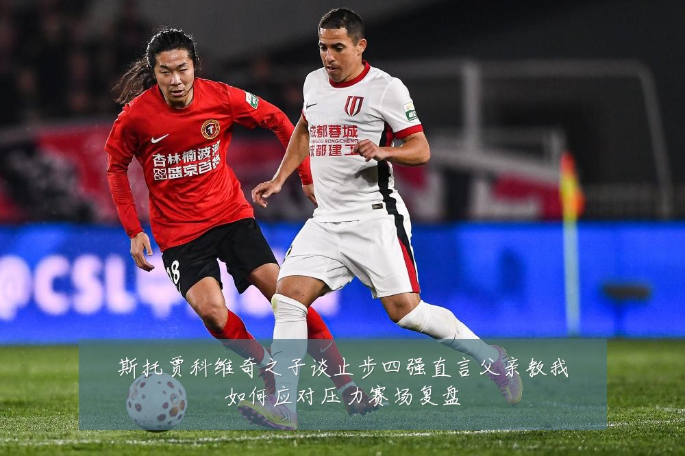 斯托贾科维奇之子谈止步四强直言父亲教我如何应对压力赛场复盘