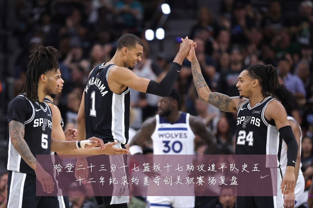 哈登二十三分十七篮板十七助攻追平队史五十二年纪录约基奇创美职赛场复盘