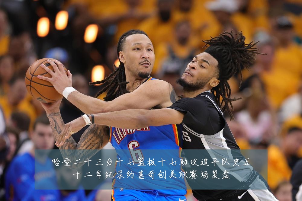 哈登二十三分十七篮板十七助攻追平队史五十二年纪录约基奇创美职赛场复盘