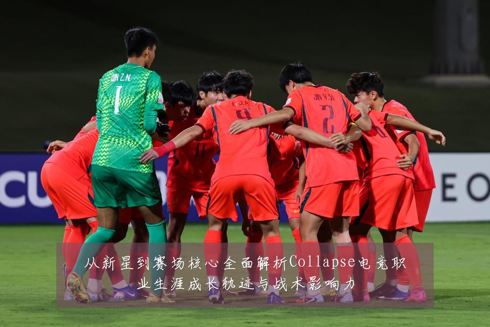 从新星到赛场核心全面解析Collapse电竞职业生涯成长轨迹与战术影响力