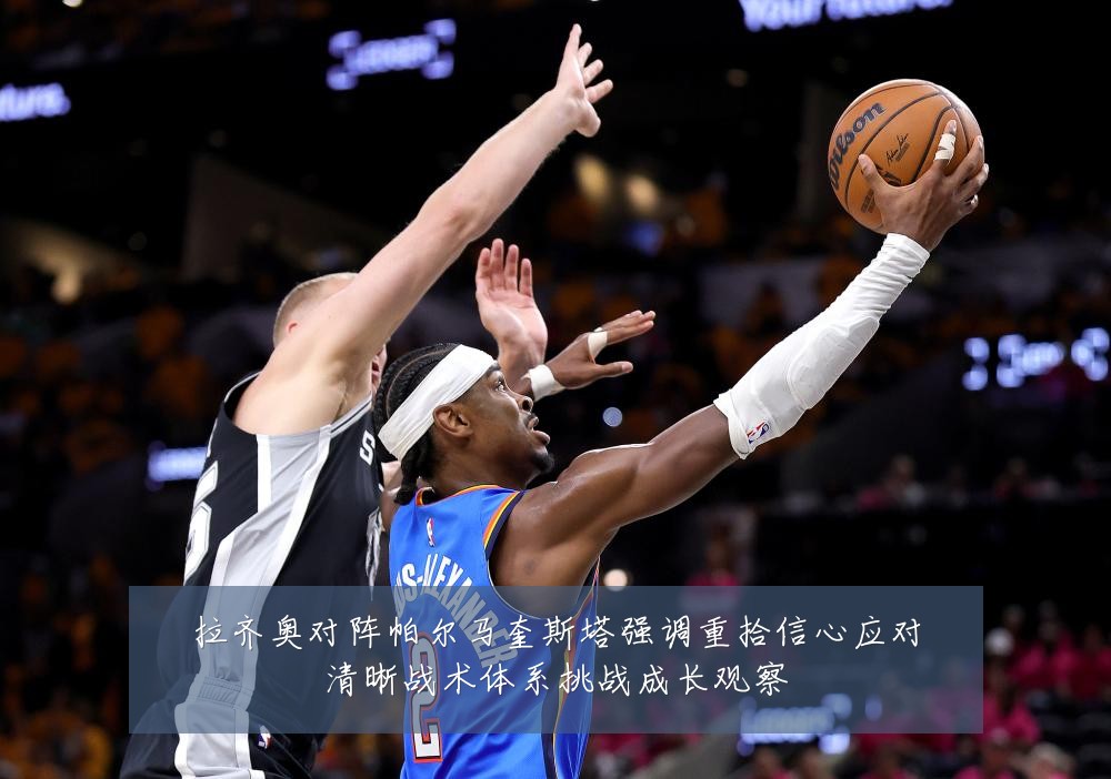 拉齐奥对阵帕尔马奎斯塔强调重拾信心应对清晰战术体系挑战成长观察