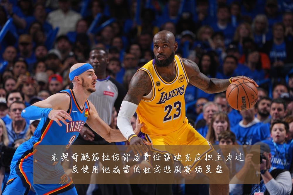 东契奇腿筋拉伤背后责任雷迪克应担主力过度使用他成雷伯杜式悲剧赛场复盘