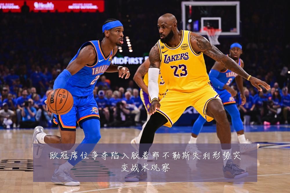 欧冠席位争夺陷入胶着那不勒斯失利形势突变战术观察